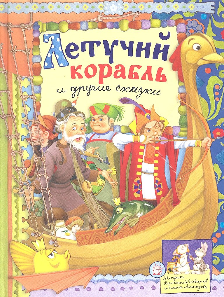 Летучий корабль и другие сказки (текст) / (Русские народные сказки). Даль В., Уланова Л. (Лабиринт)