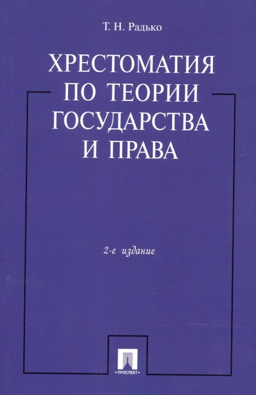 Хрестоматия по теории государства и права.-2-е изд.