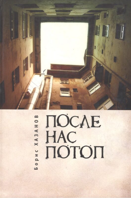 После нас потоп