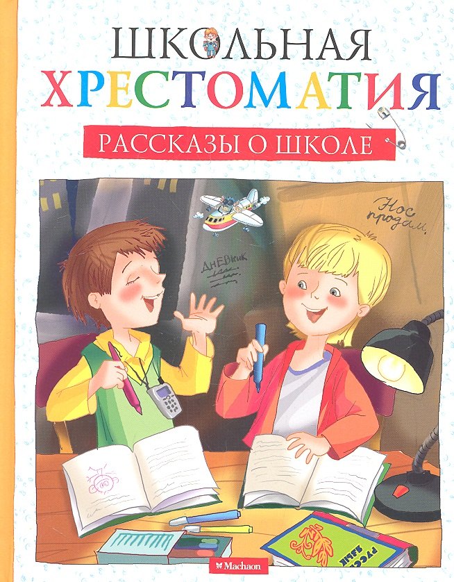Рассказы о школе