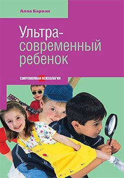 Ультрасовременный ребенок