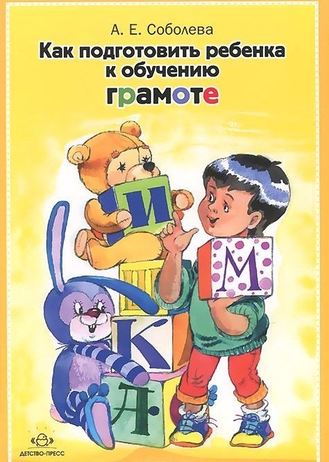 Как подготовить ребенка к обучению грамоте