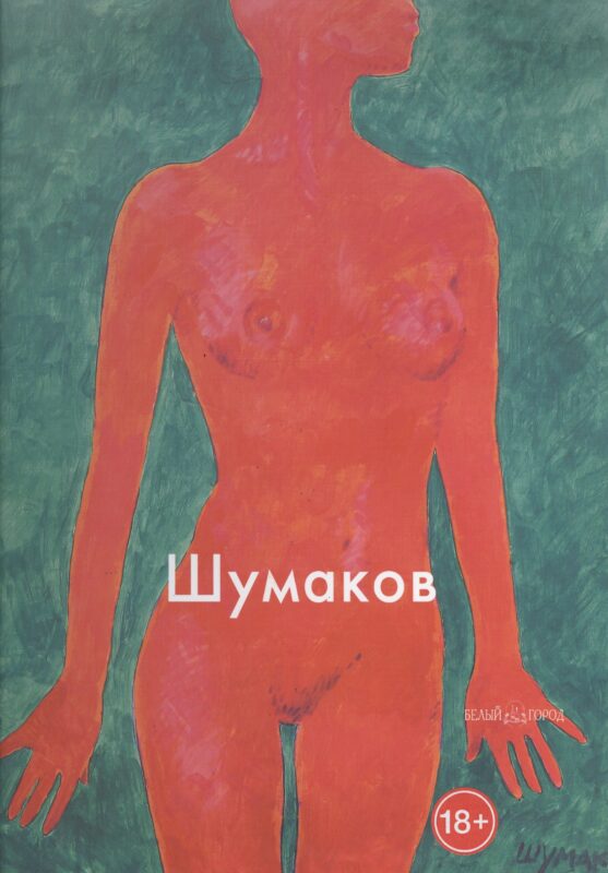 Шумаков