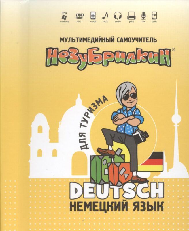 DVD Intellect Незубрилкин Немецкий для туризма DVD+руководство