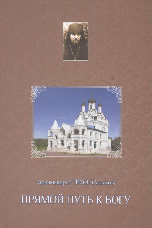Прямой путь к Богу