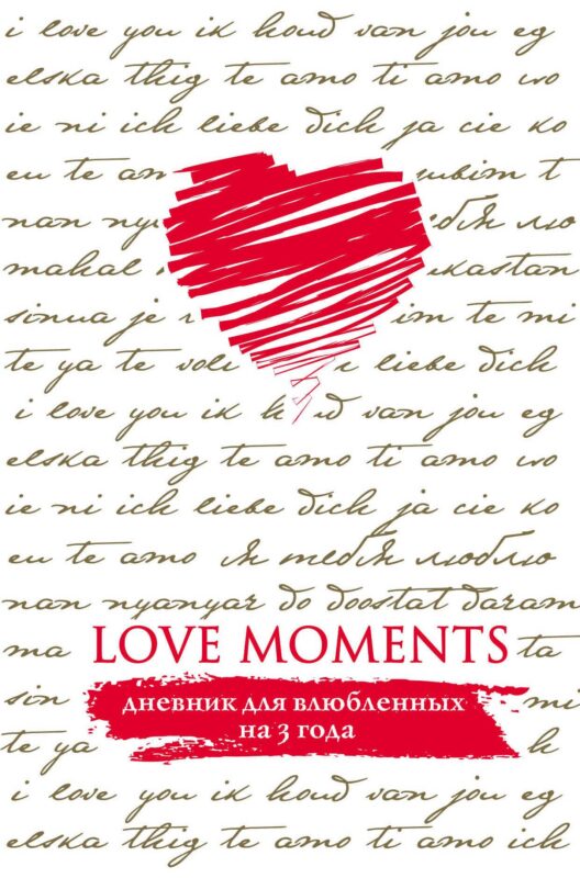 Пятибук Love Moments. Дневник для влюбленных на 3 года (белый)