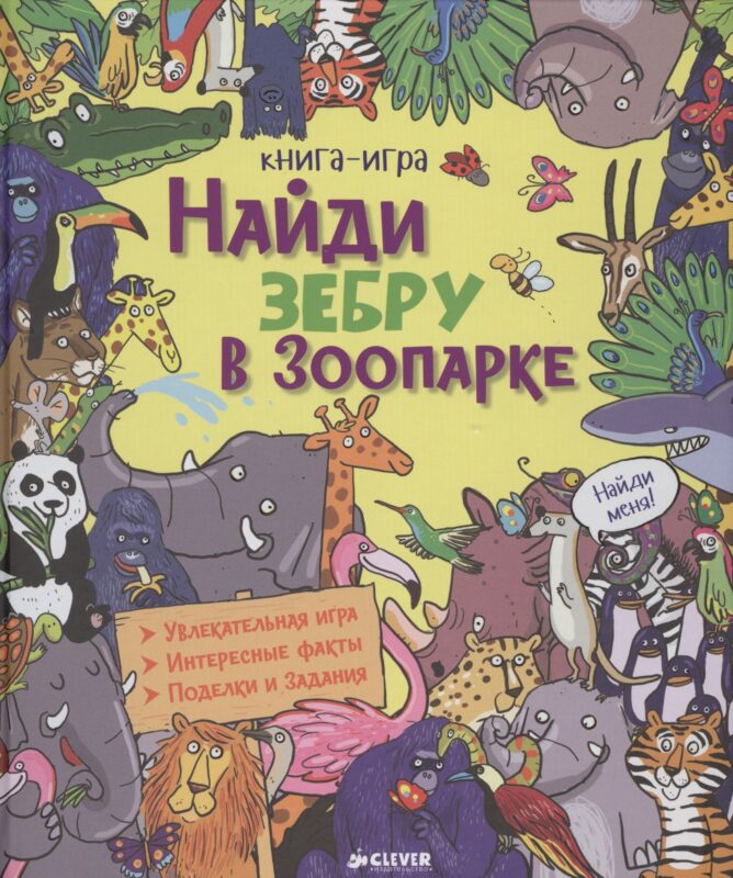 Найди зебру в зоопарке