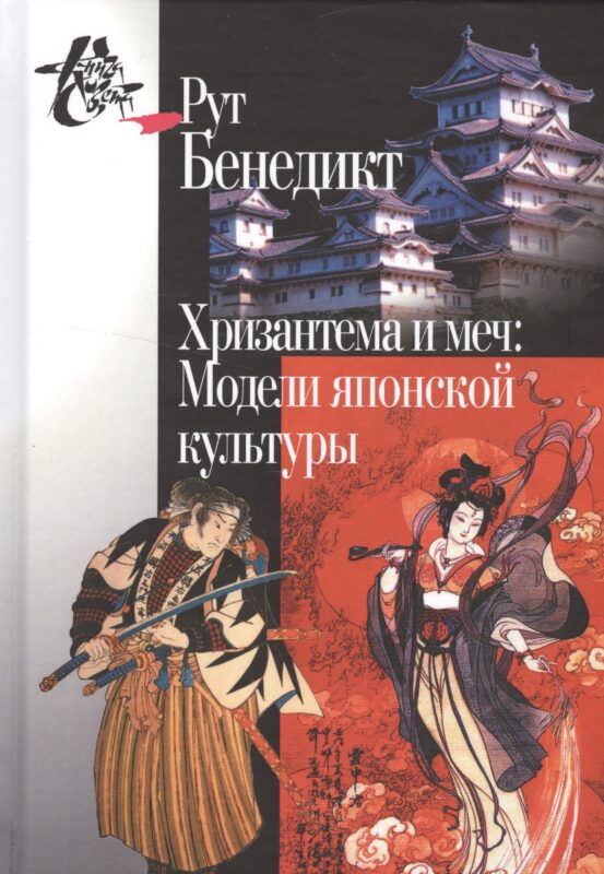 Хризантема и меч: Модели японской культуры. 2-е издание