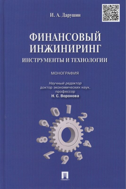Финансовый инжиниринг.Инструменты и технологии.Монография