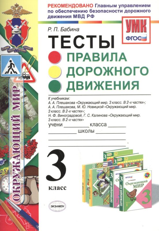 Правила дорожного движения. 3 класс. Тесты