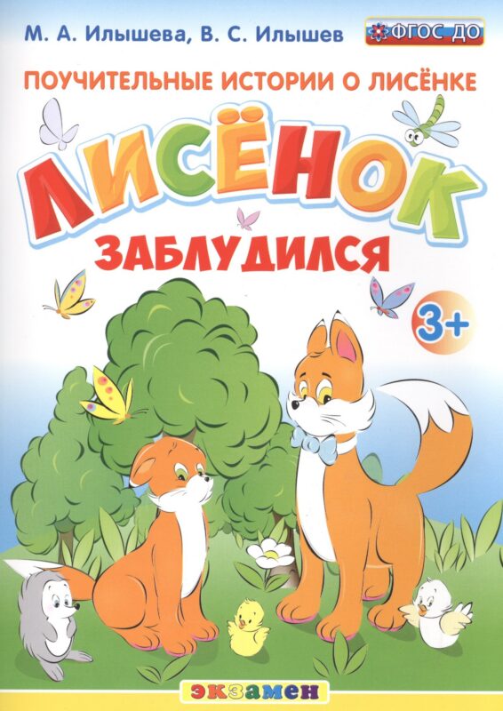 Поучительные истории. Лисенок заблудился. 3+