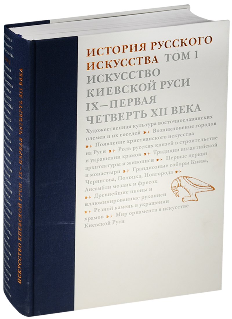 История русского искусства.Т.1.Искусство Киевской Руси IX-первая четверть XII века
