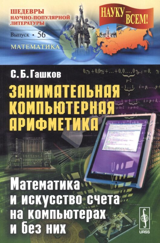 Занимательная компьютерная арифметика: Математика и искусство счета на компьютерах и без них № 56.