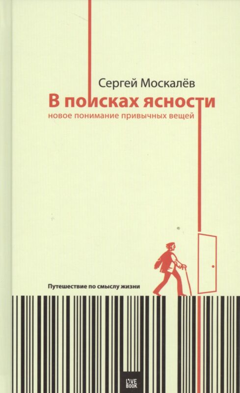 В поисках ясности:новое понимание привычных вещей.Путешествие по смыслу жизни