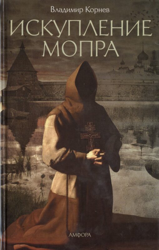 Искупление мопра: роман. Корнев В.