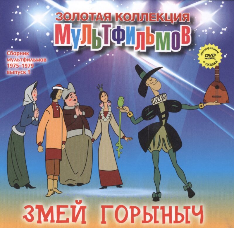 Змей Горыныч (+DVD Сборник мультфильмов 1975-1979. Выпуск 1)