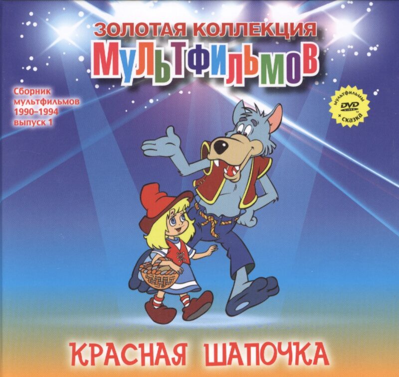 Красная шапочка (+DVD Сборник мультфильмов 1990-1994. Выпуск 1)