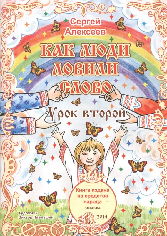 Как люди ловили слово. Урок второй. Для детей от 6 до 60 лет