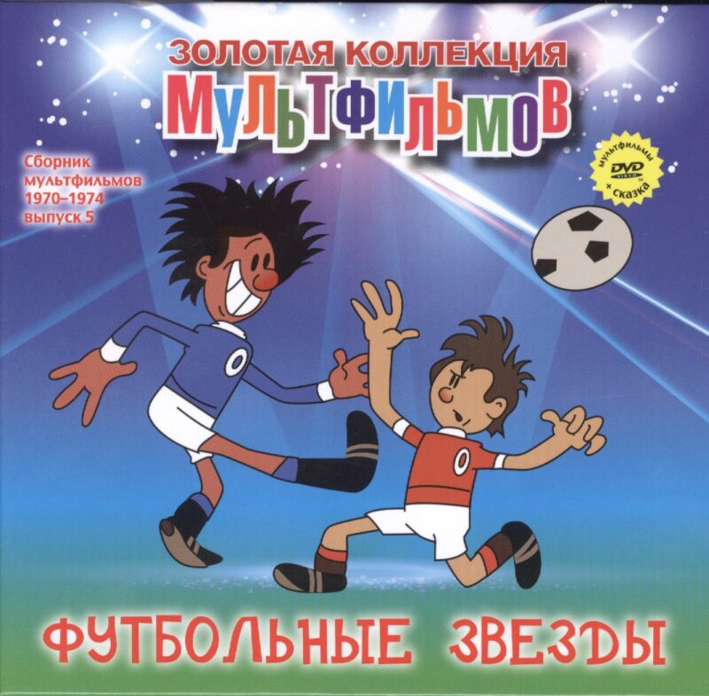 Футбольные звезды (+DVD Сборник мультфильмов 1970-1974. Выпуск 5)