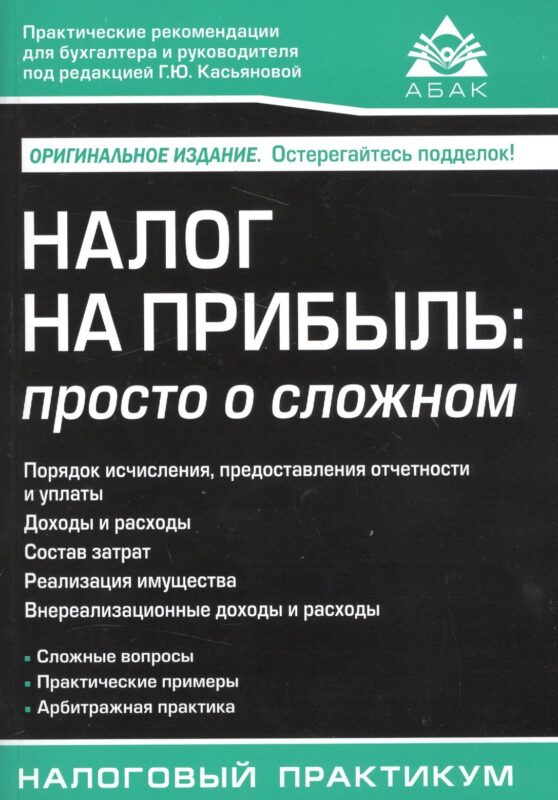 Налог на прибыль: просто о сложном. 2-е изд.
