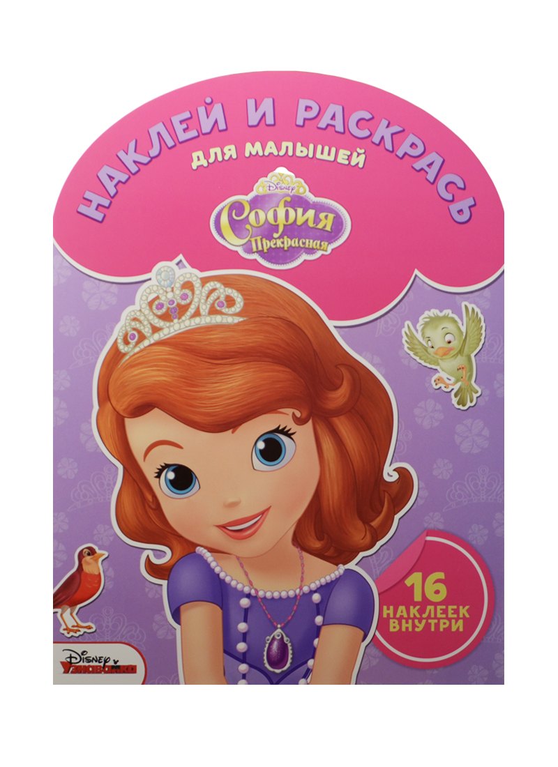 Наклей и раскрась для самых маленьких № НРДМ 1510 ("София Прекрасная")