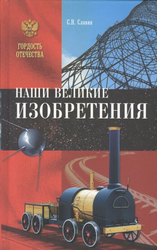 Наши великие изобретения