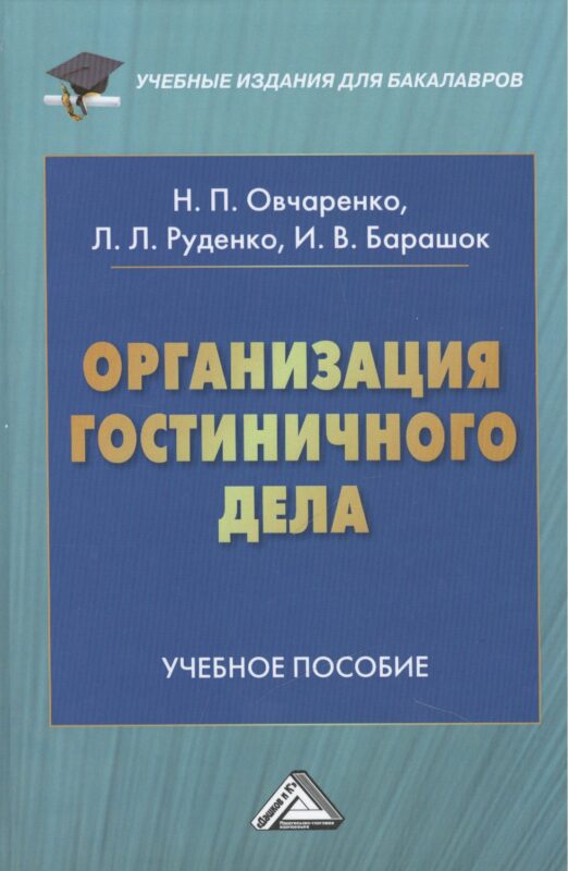 Организация гостиничного дела: Учебное пособие для бакалавров