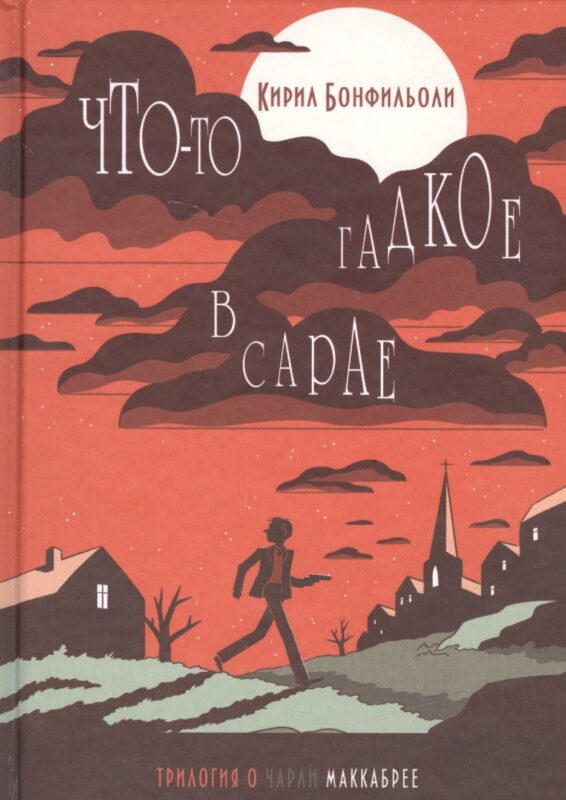 Бонфильоли-2.Что-то гадкое в сарае (16+)