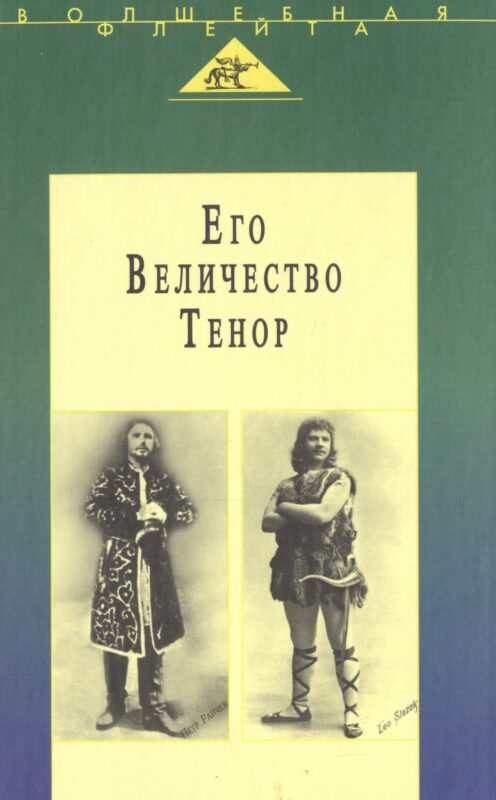 Его Величество Тенор. Полное собрание моих сочинений. Жизнь и песня