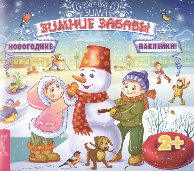 Зимние забавы (3027)