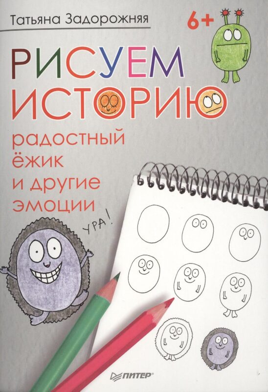 Рисуем историю: радостный ёжик и другие эмоции 6+