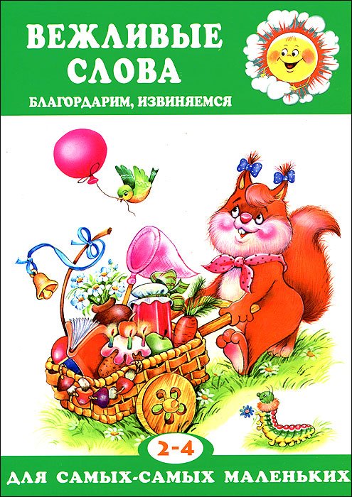 Для самых-самых маленьких. Вежливые слова. Благодарим, извиняемся (для детей 2-4 лет)