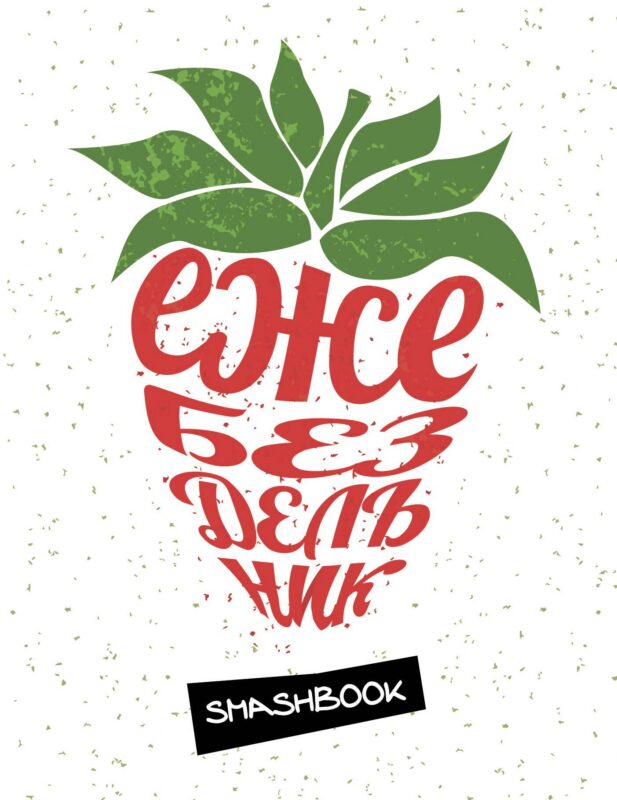 Смэшбук Ежебездельник