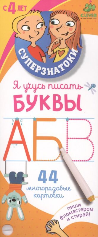 Я учусь писать буквы: 44 многоразовые карточки