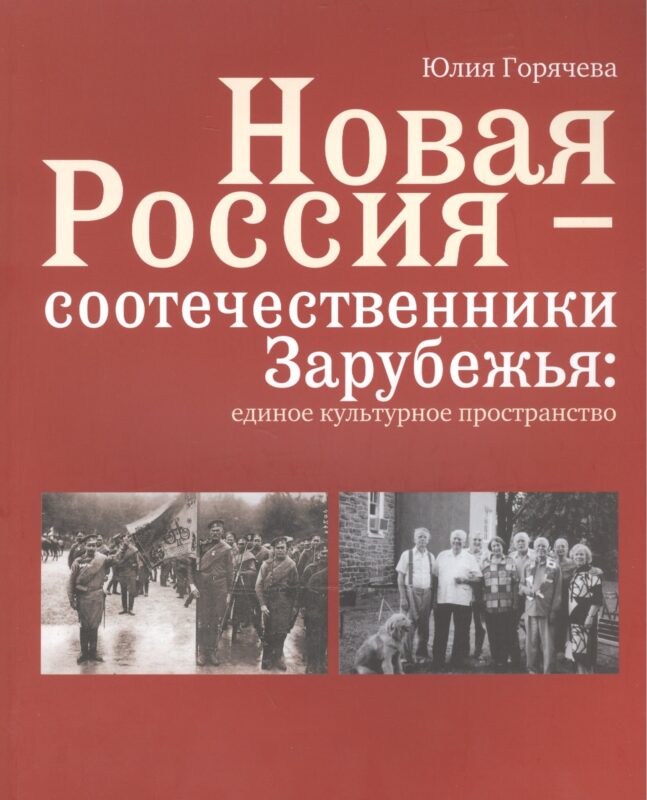 Новая Россия - соотечественники Зарубежья: единое культурное пространство