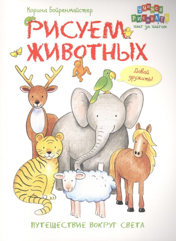 Рисуем животных. Путешествие вокруг света.