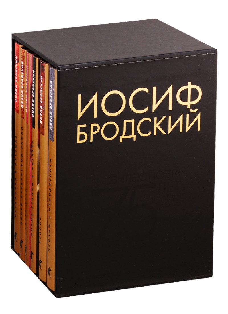 Иосиф Бродский. Собрание сочинений. Пейзаж с наводнением (комплект из 6 книг)
