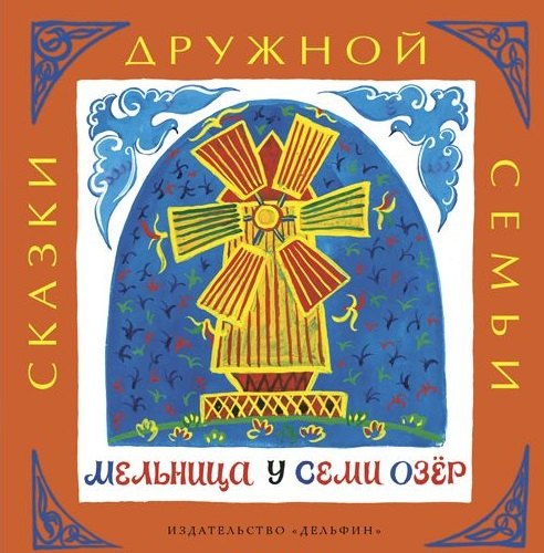 Мельница у семи озёр : башкирские народные сказки