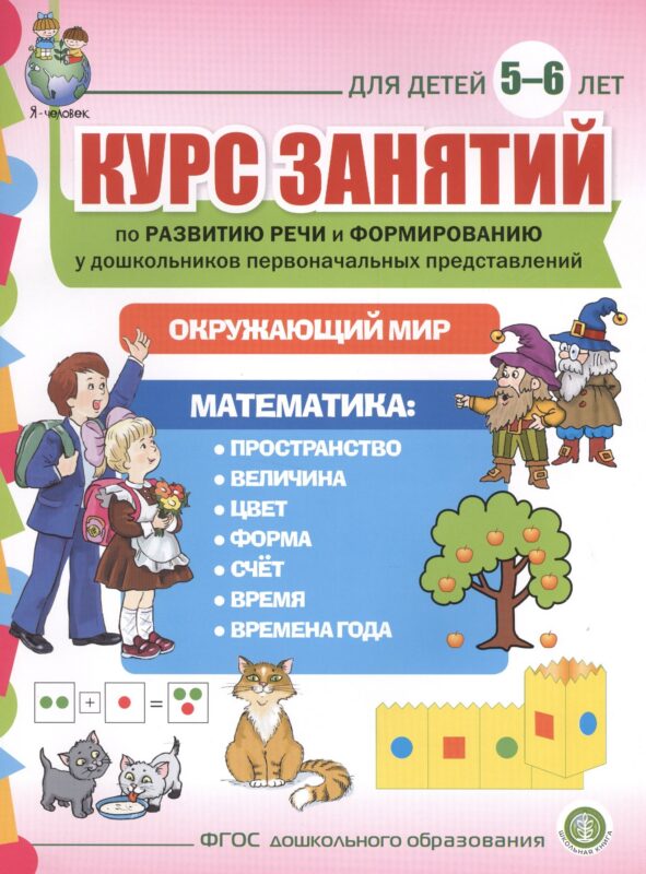 Курс занятий по развитию речи и форм. у дошк. первонач. представлений… (5-6 л.) (мПСР) (ФГОС ДО)