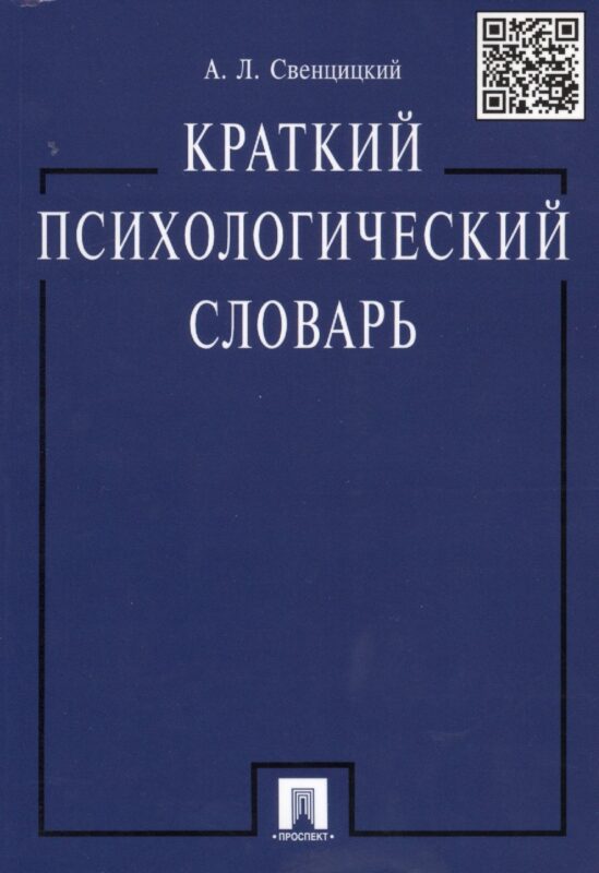 Краткий психологический словарь.