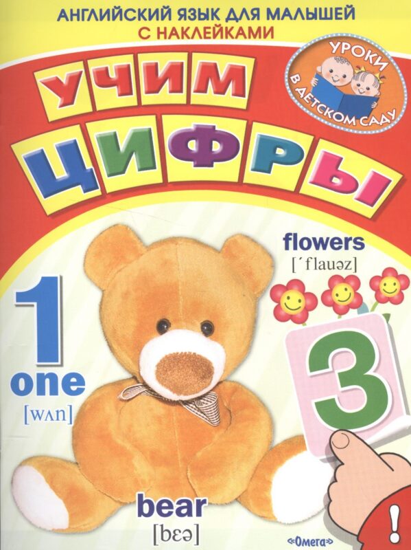 Английский для малышей. Учим цифры