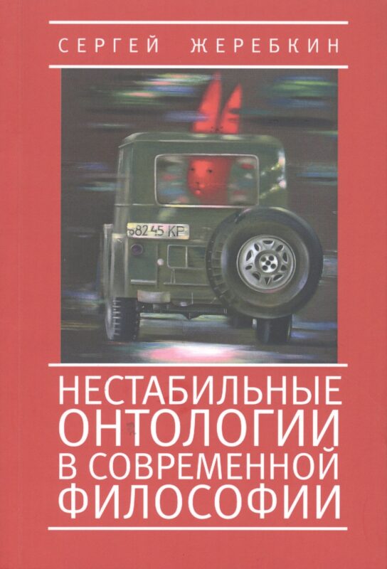 Нестабильные онтологии в современной философии