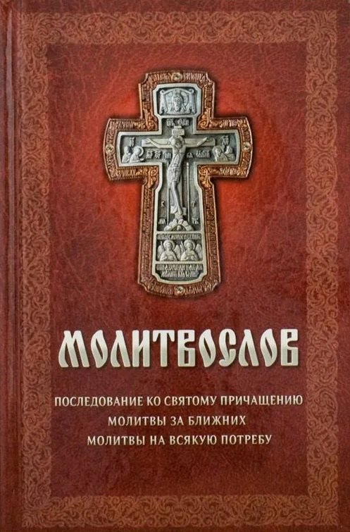 Молитвослов: Последование ко Святому Причащению. Молитвы за ближних. Молитвы на всякую потребу