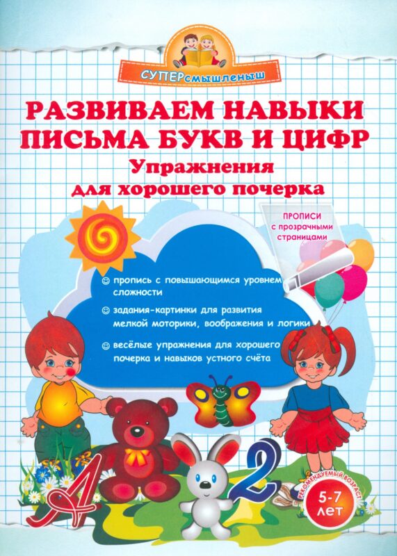 Развиваем навыки письма букв и цифр. Упражнения для хорошего почерка.