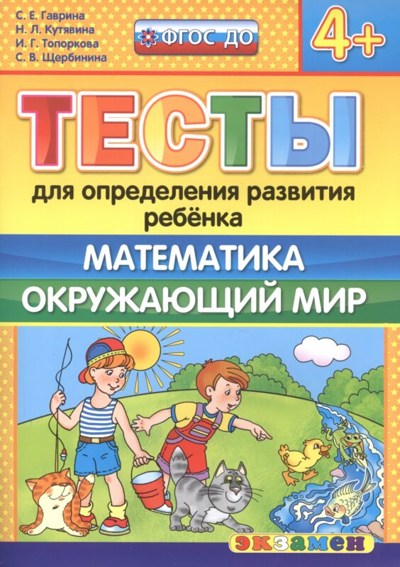 Тесты для определения развития ребенка. Математика. Окр. мир. 4+. ФГОС ДО