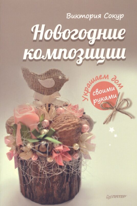Новогодние композиции. Украшаем дом своими руками