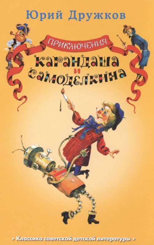 Приключения Карандаша и Самоделкина