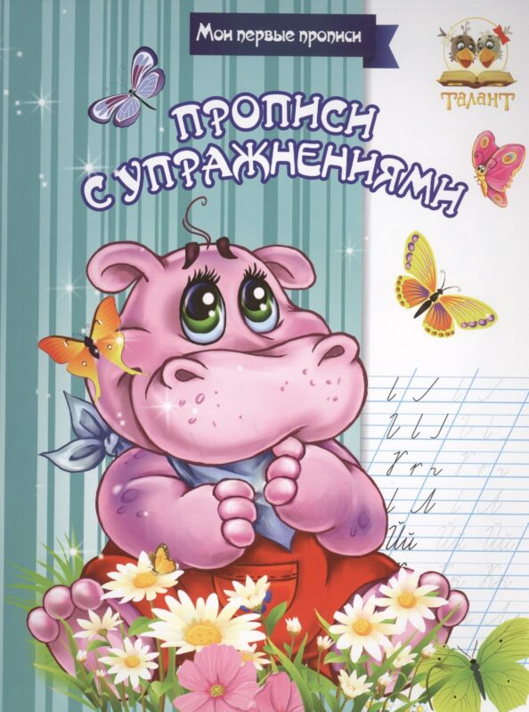 Прописи с упражнениями