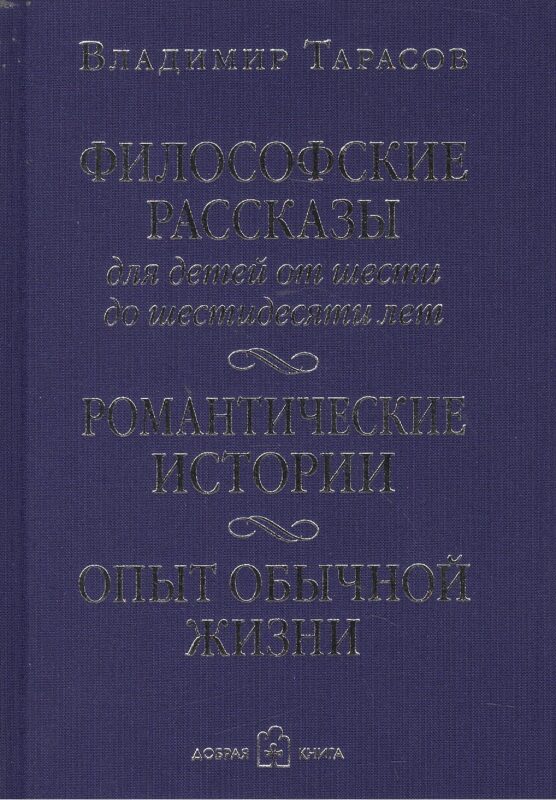 Философские рассказы для детей от шести до шестидесяти лет