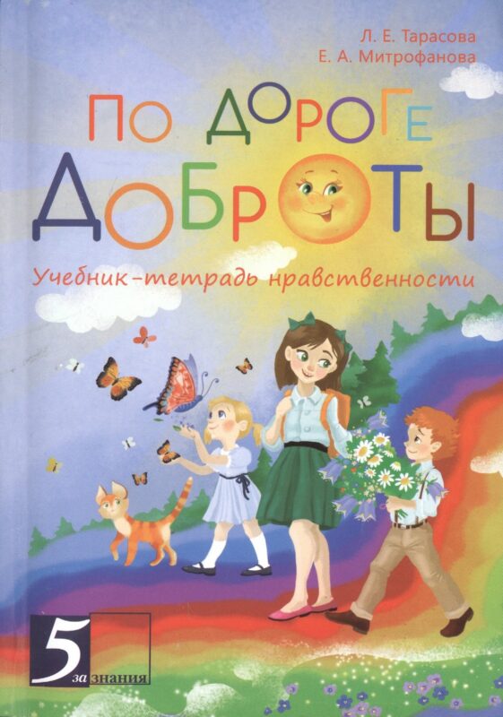 По дороге доброты. Учебник-тетрадь нравственности